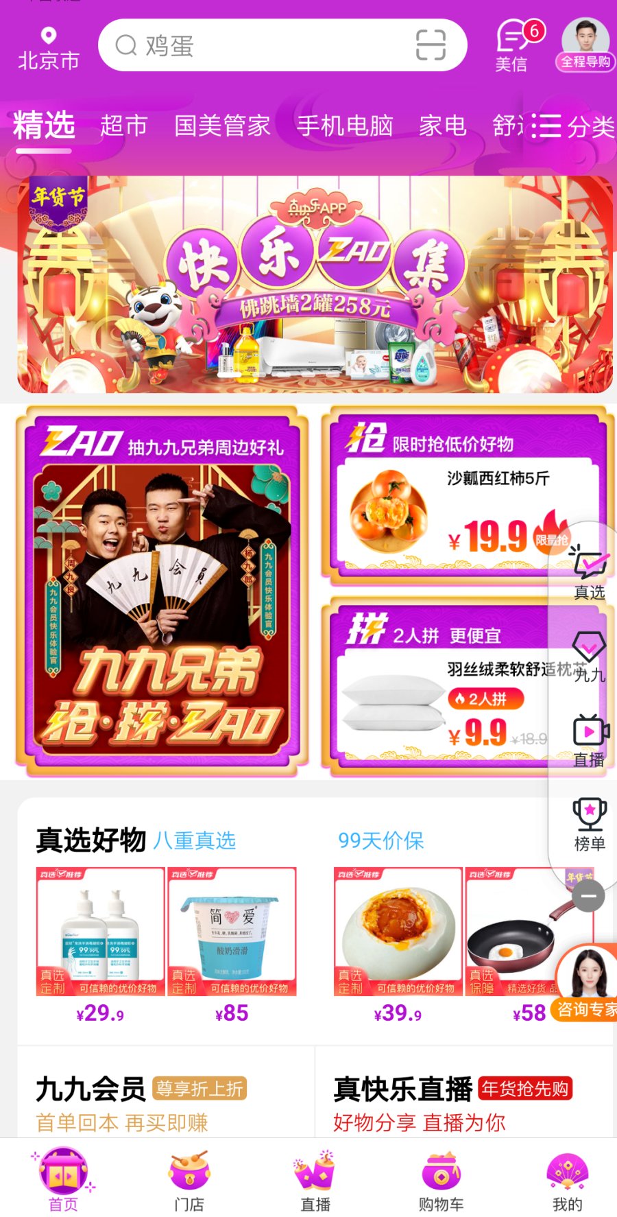 “真快乐”APP“抢-拼-ZAO”秀出新高度 开心囤货买出牛年幸福感