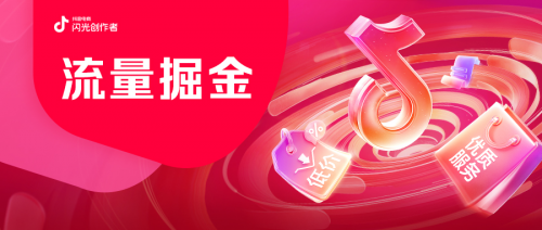 冲刺 618！开播瓜分千亿流量！流量掘金六大玩法来助力！